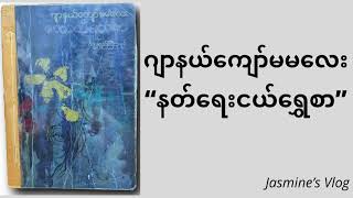 ဂျာနယ်ကျော်မမလေး “နတ်ရေးငယ်ရွှေစာ” Audiobook - အပိုင်း (၁)