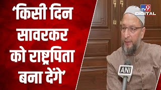 AIMIM प्रमुख असदुद्दीन ओवैसी ने रक्षा मंत्री राजनाथ सिंह पर कसा तंज | #TV9D