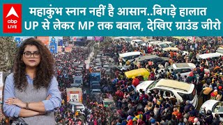 Maha Kumbh Traffic: महाकुंभ स्नान नहीं है आसान..बिगड़े हालात,UP से लेकर MP तक बवाल,देखिए ग्राउंड जीरो