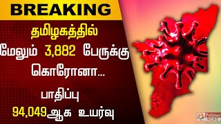 தமிழகத்தில் மேலும் 3882 பேருக்கு கொரோனா... பாதிப்பு 94,049ஆக உயர்வு..! | Tamilnadu Corona Update