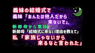 【スカッとする話】###義妹「私の結婚式に義姉よばなくていいの？」 姑「家族じゃないからいい」 義妹「そうだよねー」結果 EyeWF3q2i28