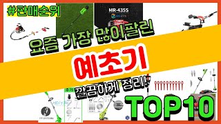 [광고]예초기 추천 판매순위 Top10 || 가격 평점 후기 비교