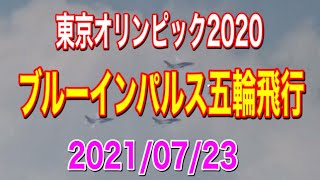 ブルーインパルス　東京オリンピック57年ぶり五輪飛行　五輪マークは撮れなかったけど、東京上空を飛行