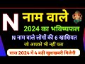 N नाम वाले लोग कैसे होते हैं ? N Name Rashifal 2024 | N Name Horoscope 2024 | N name |