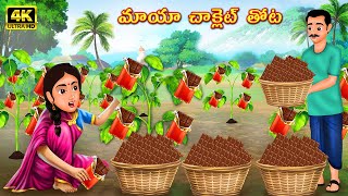 మాయా చాక్లెట్ తోట | Poor Man's Magical Chocolate Garden | Telugu Kathalu | Telugu Fairy Tale | Magic