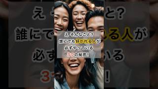 え、そんなこと!? 誰にでも好かれる人が必ずやっている3つの秘密　#雑学 #好かれる