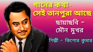 সেই তানপুরা আছে|sei taanpura achhe|Kishore Kumar| @smgsingwithlyrics