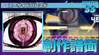 【プロセカ創作譜面】スーサイドパレヱド [MASTER33]