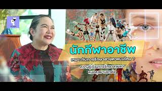 Ep.316 นักกีฬาอาชีพเหมาะรักษาสายตาวิธีไหน โดย พญ.ตุลยา ตั้งศิริพัฒน์