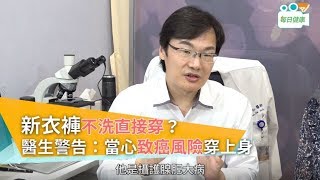 【名醫大聲公】新衣褲不洗直接穿？醫生警告：當心致癌風險穿上身