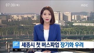 [대전MBC뉴스]세종시 첫 버스파업 장기화 우려