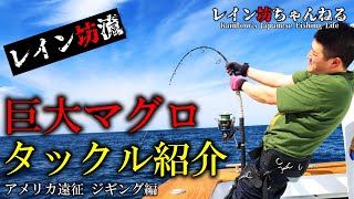 【マグロ釣り】私の巨大マグロ用のタックルを紹介します！アメリカ遠征ジギング編【レイン坊ちゃんねる～Rainbow’ｓ Japanese Fishing Life～】