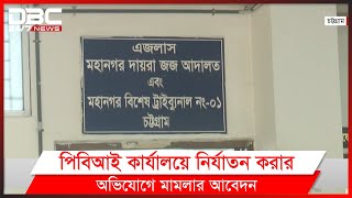 পিবিআই প্রধান বনজসহ ৬ জনের বিরুদ্ধে মামলার আবেদন বাবুল আক্তারের।