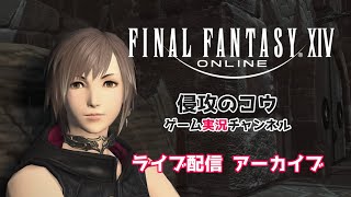 FF14 #4-1 ファイナルファンタジー 14 侍 女性キャラで行く パッチ5.3 クリスタルの残光