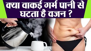 क्या गर्म पानी पीने से वजन कम होता है | Kya Garam Pani Peene Se Vajan Kam Hota Hai | Boldsky