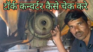 JCB 3DX Torque Converter Kaise Check Kare || टॉर्क कनवर्टर कैसे चेक करे