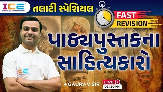 પાઠ્યપુસ્તકના સાહિત્યકારો || FAST REVISION || તલાટી સ્પેશિયલ || Live @ 3:30 PM #gujarati #talati