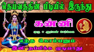 அளவற்ற சம்பாத்தியம் அடையும் யோகம் | Suriyan Guru Siva Raja Yogam | Kanni Rasi | கன்னி ராசி