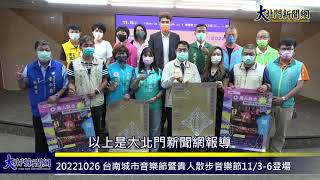 20221026 台南城市音樂節暨貴人散步音樂節11月3 6日登場  黃偉哲邀全國樂迷來散步聽音樂—大北門新聞網