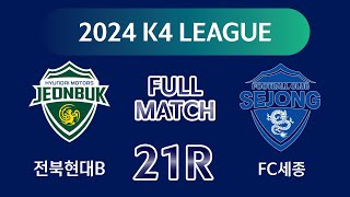 [K4 League] 전북현대B vs FC세종 21R FULL MATCH