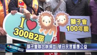 1051217【數位天空新聞】獅子會聯合辦捐血 號召民眾響應公益