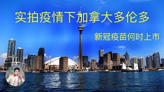 实拍疫情下加拿大最大城市多伦多的生活场景。新冠疫苗何时能够上市? 疫情下宅在家里是最安全的防护吗？/ Toronto peoples life under covid-19