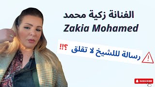 الفنانة زكية محمد Zakia Mohamed -  رسالة للشيخ لا تقلق !!!