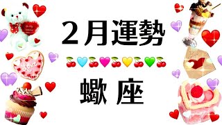 イエ～イ蠍座で良かった～～‼️と心から思える２月だわ❗️こりゃ最高だわッ‼️時代の最先端いってるね‼️2025年2月全体運勢♏️仕事恋愛対人不安解消評価や印象【個人鑑定級タロットヒーリング】