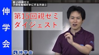 第15回親ゼミダイジェスト｜子供を勉強好きにさせるコツ【子育て動画：伸学会】子育ての心理学・脳科学