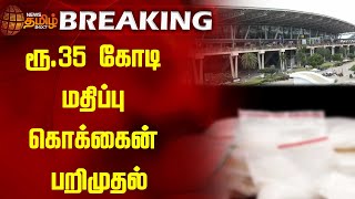 #BREAKING | ரூ.35 கோடி மதிப்பு கொக்கைன் பறிமுதல் | Chennai | Airport | ViralNews