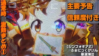 PF戦姫絶唱シンフォギア2 聖詠変動3連発!!これで激熱予告の信頼度を覚えろッ!!!【通常時　激熱まとめ①】