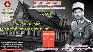 អ្នកទោសខ្មែរក្រហម ភាគ២៥ ព្រះរាជវាំងកង្វក់ ខ្ញុំរស់នៅជាមួយសត្វកណ្ដុរ តុកកែ ជីងចក់ ឯកសារសំខាន់