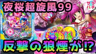 【目指せ貯玉10万発】夜桜超旋風99で反撃の狼煙が上がる⁉のパチンコ実践【PAスーパー海物語 IN 沖縄5 夜桜超旋風 99ver.】【第25回目】