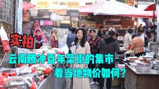 实拍云南腾冲100年的菜市场，当地物价如何？很多蔬菜美食没见过