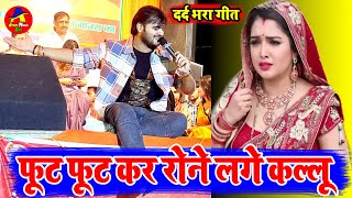 #Sad_Song | आँशु आ गए अरविन्द अकेला कल्लू के गम गीत सुन के | Arvind Akela Kallu Stage Program