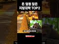 돈이 정말 많은 숨은 지방대학 top2 엄청난 재산이 있는 대학교 순위