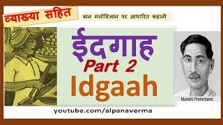 Idgaah I ईदगाह Premchand /Explanation /Part 2 Class 11 Hindi