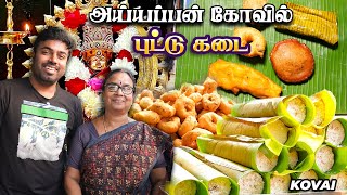 ஐயப்பன் கோவில் அருகே அருமையான கேரளா புட்டு ஆப்ப கடை - Kerala Breakfast in Coimbatore - Siddhapudur