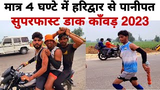 चार घण्टे में हरिद्वार से पानीपत 😱😱😱😱||डाक काँवड़ 2023 || Dak kawad 2023