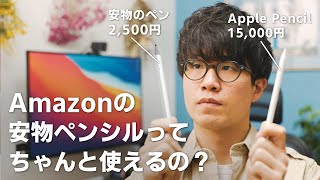 安いiPad用ペンシルってちゃんと使えるの？実際に使ってみたら驚いた