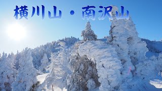 【登山】横川山・南沢山（長野県阿智セブンサミット）