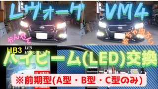 【レヴォーグ VM4(前期型)】〖簡単・めちゃ明るい〗ハイビームバルブ⇒LED交換