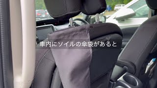 soilの傘袋を車内に掛けておくと雨の日もへっちゃら