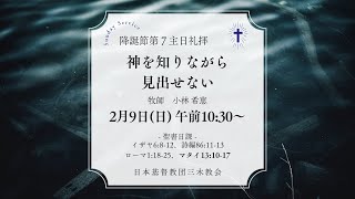 【降誕節第７主日礼拝】神を知りながら見いだせない【聖書：イザヤ6章、詩編86編、ローマ1章、マタイ13章】2025.02.09.