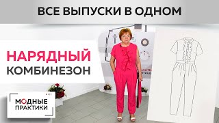 ПОВТОР! Красивый комбинезон с воланами, воротником-стойкой и брюками с защипами. Все части сразу.