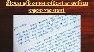 গ্রীষ্মের ছুটি কেমন কাটলো তা জানিয়ে বন্ধুকে পত্র রচনা ll Goromer chuti kemon katlo ta Jania chithi