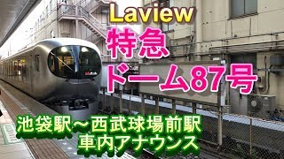 【西武鉄道】Laview 特急ドーム87号 池袋駅～西武球場前駅 車内アナウンス