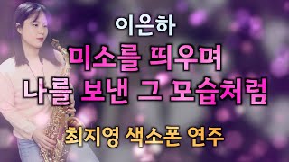 [최지영 색소폰 연주🎷] 이은하 - 미소를 띄우며 나를 보낸 그 모습처럼 | 알토색소폰연주