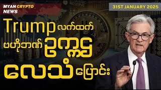 Trump လက်ထက်မှာ ဗဟိုဘဏ် ဥက္ကဌ လေသံပြောင်းလာ | MCM Daily News (31st January 2025)