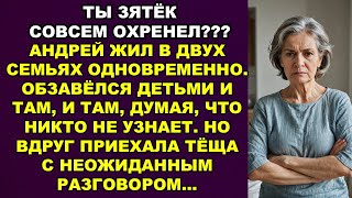 Ночку с одной женой, следующую с другой! Но теща быстро вывела зятя на чистую воду…